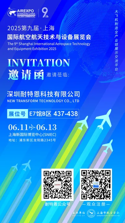 【展會邀請】2025上海航空航天技術與設備展盛大啟幕，耐特恩攜明星產品&解決方案亮相，誠邀您的蒞臨！