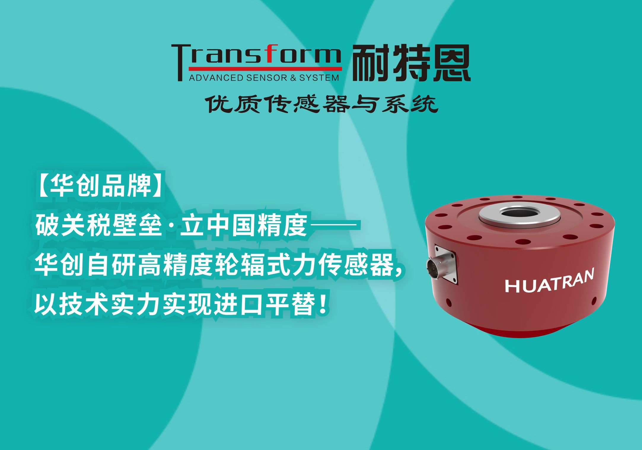 【HUATRAN華創】破關稅壁壘·立中國精度——華創自研高精度輪輻式力傳感器，以技術實力實現進口平替！