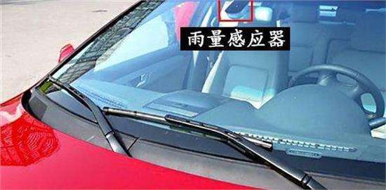 汽車玻璃多數人不知道的這些“特異功能”——雨量傳感器