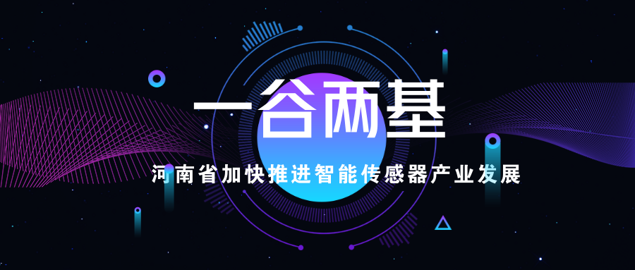 河南省加快推進智能傳感器產業發展.png