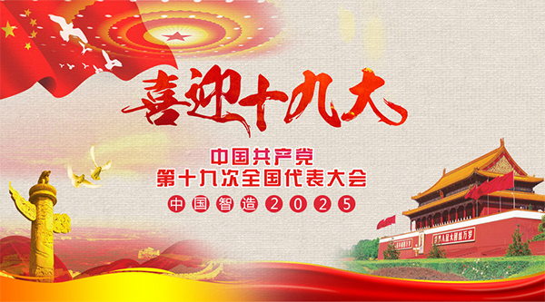 耐特恩喜迎十九大，抓住機遇向中國智造進發